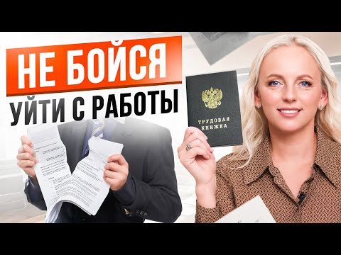 Видео: ВОТ почему не стоит бояться уйти с нелюбимой работы – 4 причины