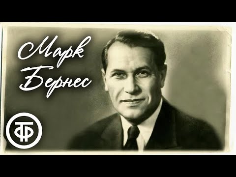 Видео: Марк Бернес. Лучшие песни. Эстрада 1930-60-х