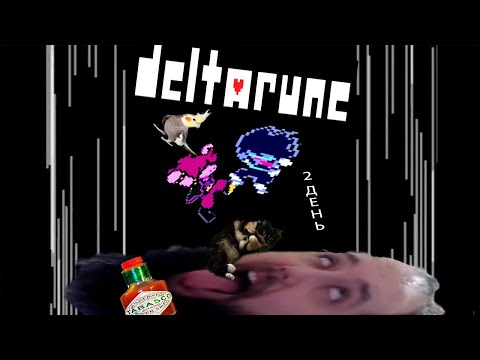 Видео: Бэбэй в Deltarune (день 2)