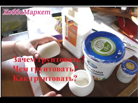 Видео: Грунтуем фигурки из гипса и цемента  Отвечаю на вопросы  ХоббиМаркет