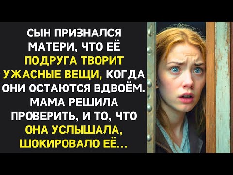 Видео: Сын рассказал матери о жутких поступках её подруги, мама их подслушала и правда оказалась страшнее