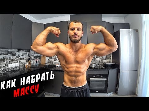 Видео: ЖЕСТКИЙ НАБОР МЫШЕЧНОЙ МАССЫ ! Как быстро набрать Массу