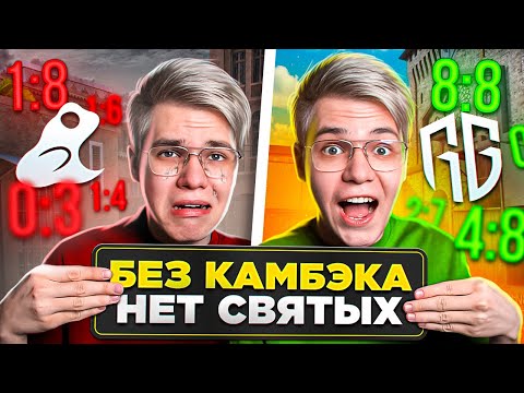 Видео: БЕЗ КАМБЭКА НЕТ СВЯТЫХ (STANDOFF 2)
