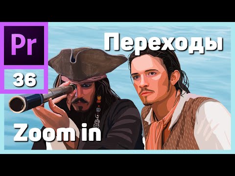 Видео: Zoom in переход в Adobe Premiere Pro. Видеопереходы