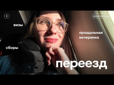 Видео: 9. Переезд в Португалию ч.1