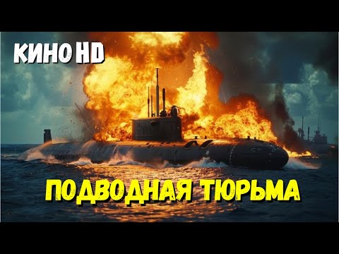 Видео: Фильм "ПОДВОДНАЯ ТЮРЬМА" катастрофа драма