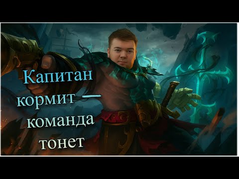 Видео: ⚓ "Капитан кормит — команда тонет" Смурф нарезка ! Smurf tv нарезка ! Лига Легенд !