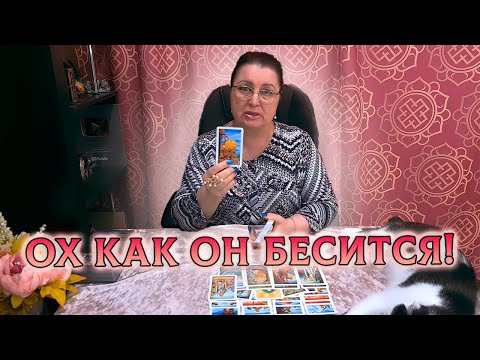 Видео: Ох, КАК ОН БЕСИТСЯ!🤯 ЧТО ОН ХОЧЕТ УЗНАТЬ О ВАС?