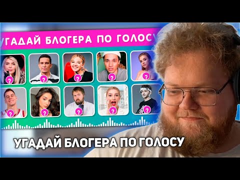 Видео: РЕАКЦИЯ T2x2: УГАДАЙ БЛОГЕРА ПО ГОЛОСУ 🗣🤷‍♀️❓ EMOJI COOL 😎