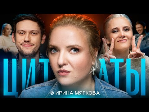 Видео: ЦИТАТЫ с Ириной Мягковой
