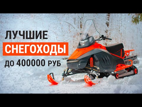 Видео: ТОП-5 снегоходов до 400000 рублей. Какой снегоход выбрать?