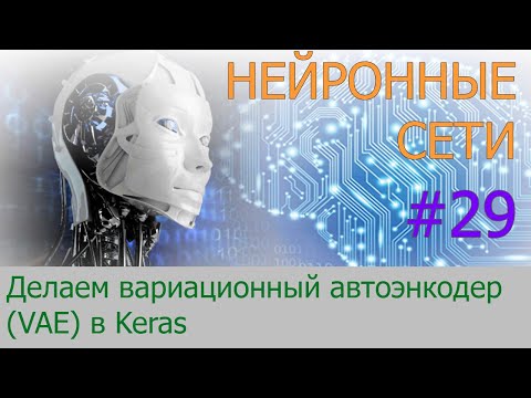 Видео: Делаем вариационный автоэнкодер (VAE) в Keras | #29 нейросети на Python