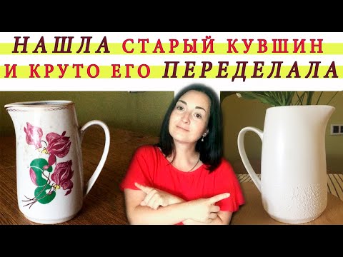 Видео: КРАШУ СТАРЫЙ КУВШИН / Переделка кувшина из керамики / Новая жизнь старым вещам