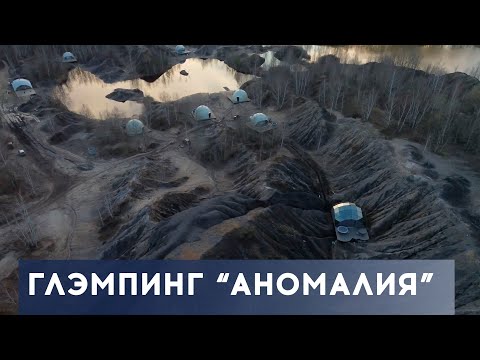 Видео: СКОЛЬКО СТОИТ ПОСТРОИТЬ ГЛЭМПИНГ? Глэмпинг Аномалия, Тульская область.