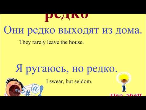 Видео: ВСЕГДА, ИНОГДА, РЕДКО, ЧАСТО / учим русский / наречия