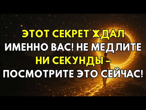 Видео: То, Что От Тебя Скрывали: Предназначено Для Тебя. Узнай Немедленно, Пока Не Поздно!