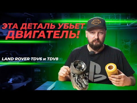 Видео: Эта деталь убьет двигатель | Land Rover TDV6 и TDV8