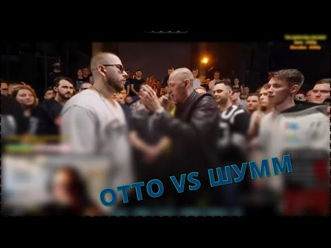 Видео: РЕАКЦИЯ RBL UNIVERSE : ШУММ (ГЛАВНЫЕ СУКИ БАТТЛ РЭПА) VS ОТТО (ПОБЕДИТЕЛЕЙ НЕ СУДЯТ) (1/4. BPM)