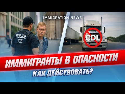 Видео: Влияние шатдауна на иммигрантов: отмена CDL и рейды ICE. Рабочие визы 