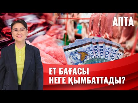 Видео: Ет неге қымбаттады? | Апта
