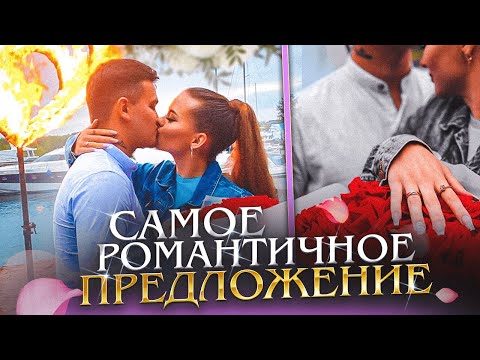 Видео: ВЛОГ:Я СКАЗАЛА "ДА" 💍- САМОЕ РОМАНТИЧНОЕ ПРЕДЛОЖЕНИЕ РУКИ И СЕРДЦА😍