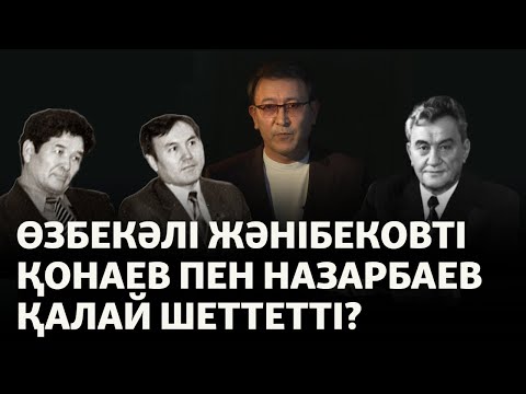 Видео: Өзбекәлі Жәнібековті Қонаев пен Назарбаев қалай шеттетті?