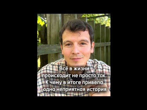 Видео: Всё в жизни происходит не просто так. К чему в итоге привела одна неприятная история. День 12