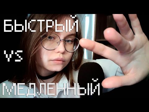Видео: ASMR Быстрый VS Медленного