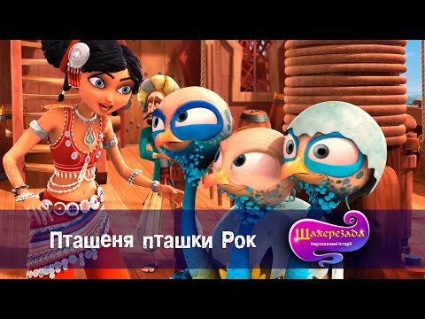 Видео: Шахрезада. Нерозказані історії  - Серія 14. Пташеня пташки Рок - Класний мультфільм