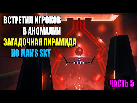 Видео: Добрался до аномалии. Странная пирамида. No Man's Sky. Часть 5.