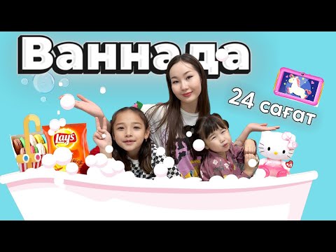 Видео: 24 сағат ВАННАДА🚿🫧😱🤭❤️Жасмин Томирис❤️