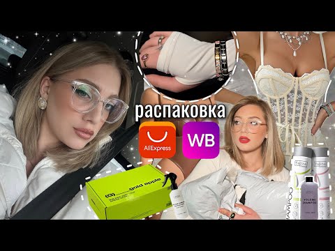 Видео: распаковка посылок 📦| AliExpress и WB | beauty-находки с золотого яблока🍏🧴🫧