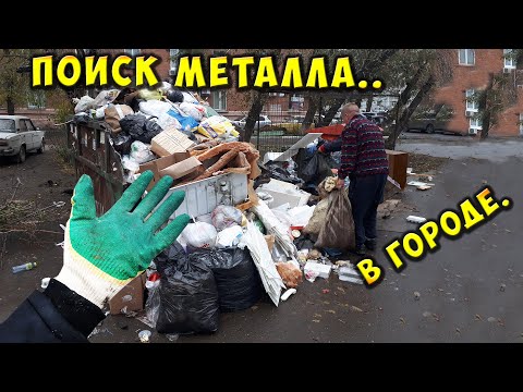 Видео: ПОИСК МЕТАЛЛОЛОМА БЕЗ МЕТАЛЛОИСКАТЕЛЯ СБОР ВТОРСЫРЬЯ МЕДИ МЕТАЛЛА НА СВАЛКЕ В ГОРОДЕ КАК ЗАРАБОТАТЬ