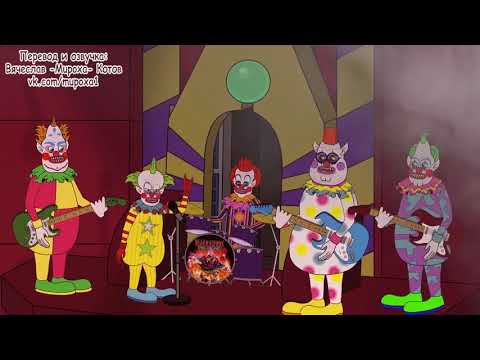 Видео: L.Hugueny - KILLER KLOWNS FROM OUTER SPACE (с переводом)