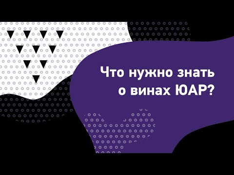 Видео: Что нужно знать о винах ЮАР? Классификация вин ЮАР. Пинотаж. Западный Кейп.