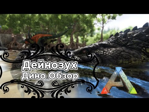 Видео: Ark: Survival Evolved Дино Обзор: Дейнозух. Приручение, Способности, Разведение, Особенности