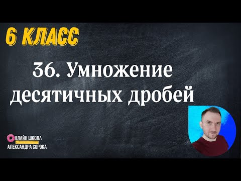 Видео: Урок 36.  Умножение десятичных дробей ( 6 класс)