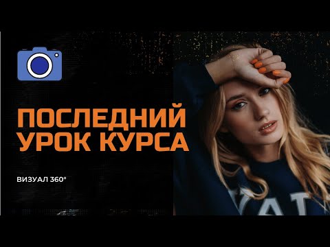 Видео: ЗАКЛЮЧИТЕЛЬНОЕ ВИДЕО