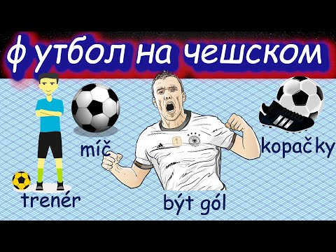 Видео: Я иду играть в футбол на чешском