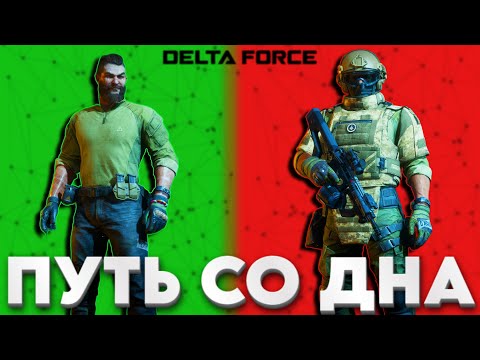 Видео: ПУТЬ СО ДНА DELTA FORCE