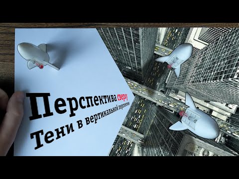 Видео: Тени в вертикальной перспективе. Перспектива сверху.