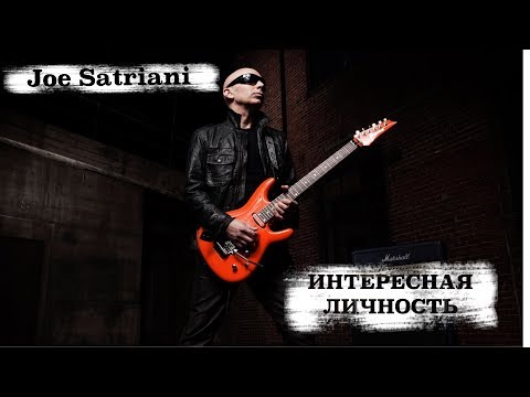 Видео: [ИНТЕРЕСНАЯ ЛИЧНОСТЬ] Joe Satriani (Джо Сатриани)