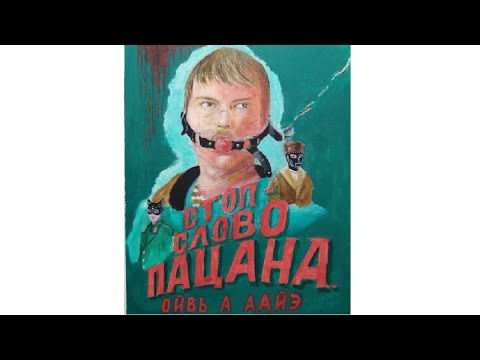 Видео: Новые мемы. Стоп-слово пацана