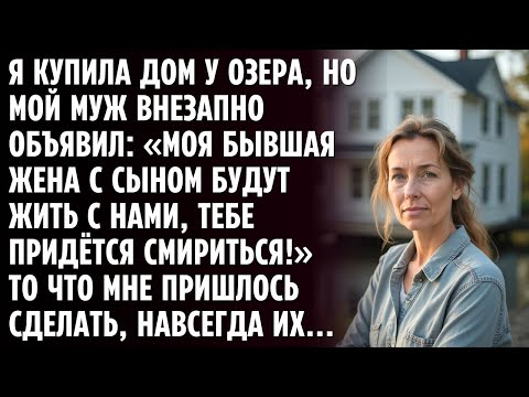 Видео: Когда я купила дом, мой муж объявил_ «Моя бывшая с сыном тоже будут жить с нами!»