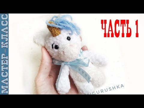 Видео: Вязаный единорог //Часть 1//Амигуруми единорог мастер класс