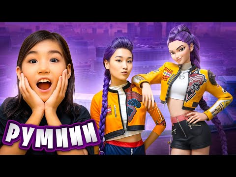 Видео: Аруна К-Поп қызы РУМИ болып кетті😨K-Pop hunters🇰🇷