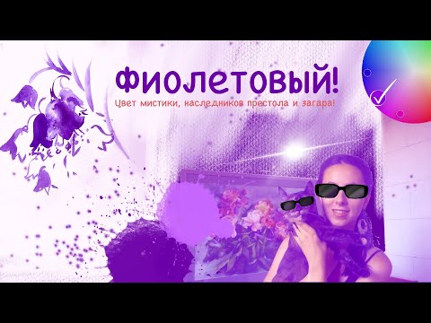 Видео: Фиолетовый цвет! История цвета. Мифы, легенды и факты