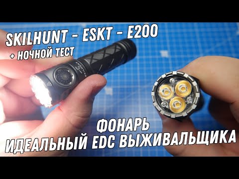 Видео: Фонарь SKILHUNT EC200 - Мощный, удобный, долгожданный.