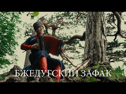 Видео: Bzhedugskiy zafak (Бжедугский зафак)