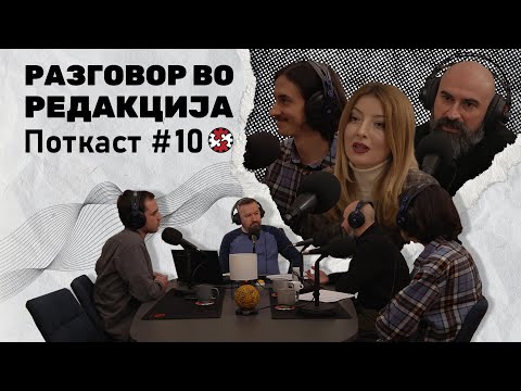 Видео: Поткаст #10 | Разговор во Редакција со Данела Арсовска, Филип Николовски и Борјан Гаговски  | ИРЛ